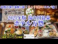 【グルメ/コスパ旅】北海道 函館 湯の川温泉 ホテル万惣(2024) / 一人1万円前後で函館近海の海鮮三昧! / 温泉も美食も楽しめる「ちょうどよいコスパ宿」【40代夫婦二人旅】