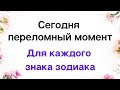 Сегодня переломный день, для каждого знака зодиака.