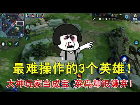 王者荣耀：最难操作的3个英雄！大神玩家当成宝，菜鸟却很嫌弃！