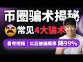 web3币圈入门新人教程，虚拟货币入门安全篇。幣圈虚拟货币常见的骗局有哪些，该怎么避免上当受骗。新人小白web3币圈入门必看教程，比特币加密货币，币安注册教程