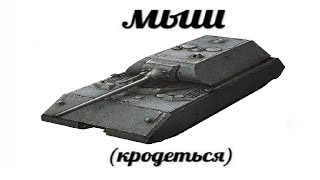 мыш (кродеться)