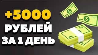 Схема заработок на телефоне от 5000 рублей в день вложений! Как заработать деньги в интернете 2025