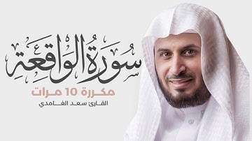 سورة الواقعة مكررة 10 مرات للحفظ - بصوت القارئ سعد الغامدي
