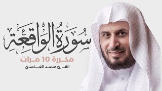 Surat AlWaqi’ah is repeated 10 times for memorization  By Saad AlGhamdi