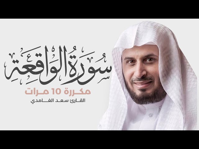 سورة الواقعة مكررة 10 مرات للحفظ - بصوت القارئ سعد الغامدي class=