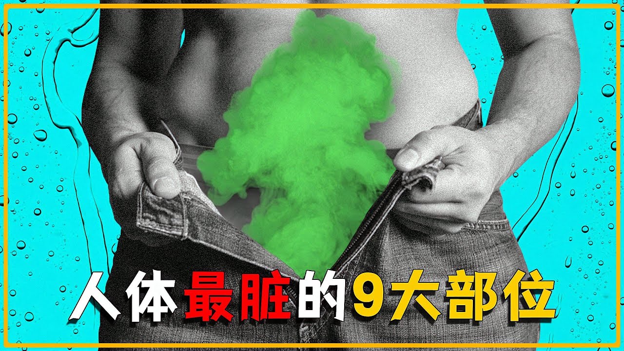 人體最髒的部位是哪裡?最後一個讓人大開眼界,看看你猜到了嗎? - YouTube