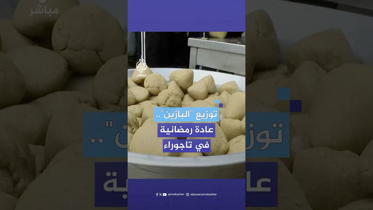عادة متوارثة.. توزيع المئات من وجبات "البازين" على الصائمين في تاجوراء الليبية