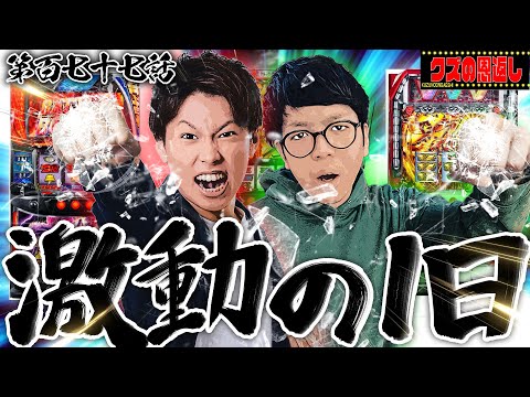 【クズの恩返し】第百七十七話〜激動の1日〜