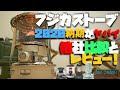 【買うなら今!!】キャンプで人気過ぎるフジカハイペットストーブの納期が今やばいことに!!他社比較とレビュー!!購入検討者は必見!!