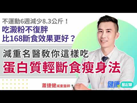比168斷食效果更好？6週減少8.3公斤！蛋白質輕斷食瘦身法 吃澱粉不復胖、