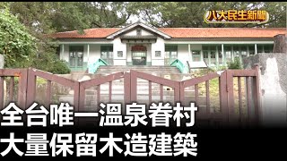 全台唯一溫泉眷村 大量保留木造建築 |【民生八方事】| 2023073004 @gtvnews27