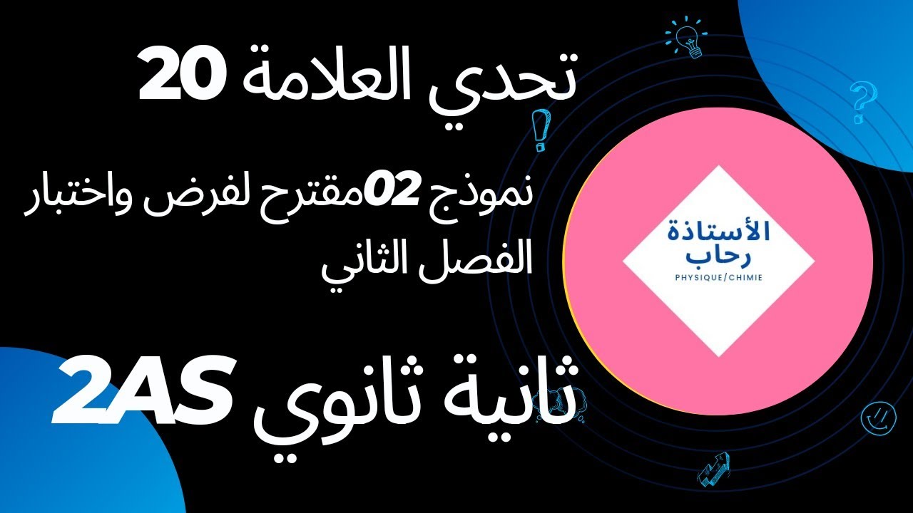 نموذج 02مقترح للفرض والإختبار الثاني حول معايرة حمض اساس عن طريق قياس الناقلية