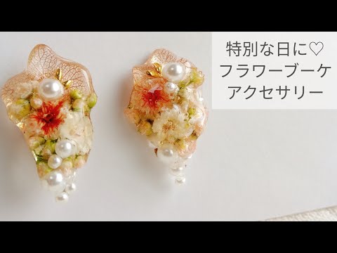 UVレジン】フラワーブーケ♡イヤリングの作り方 How to make flower