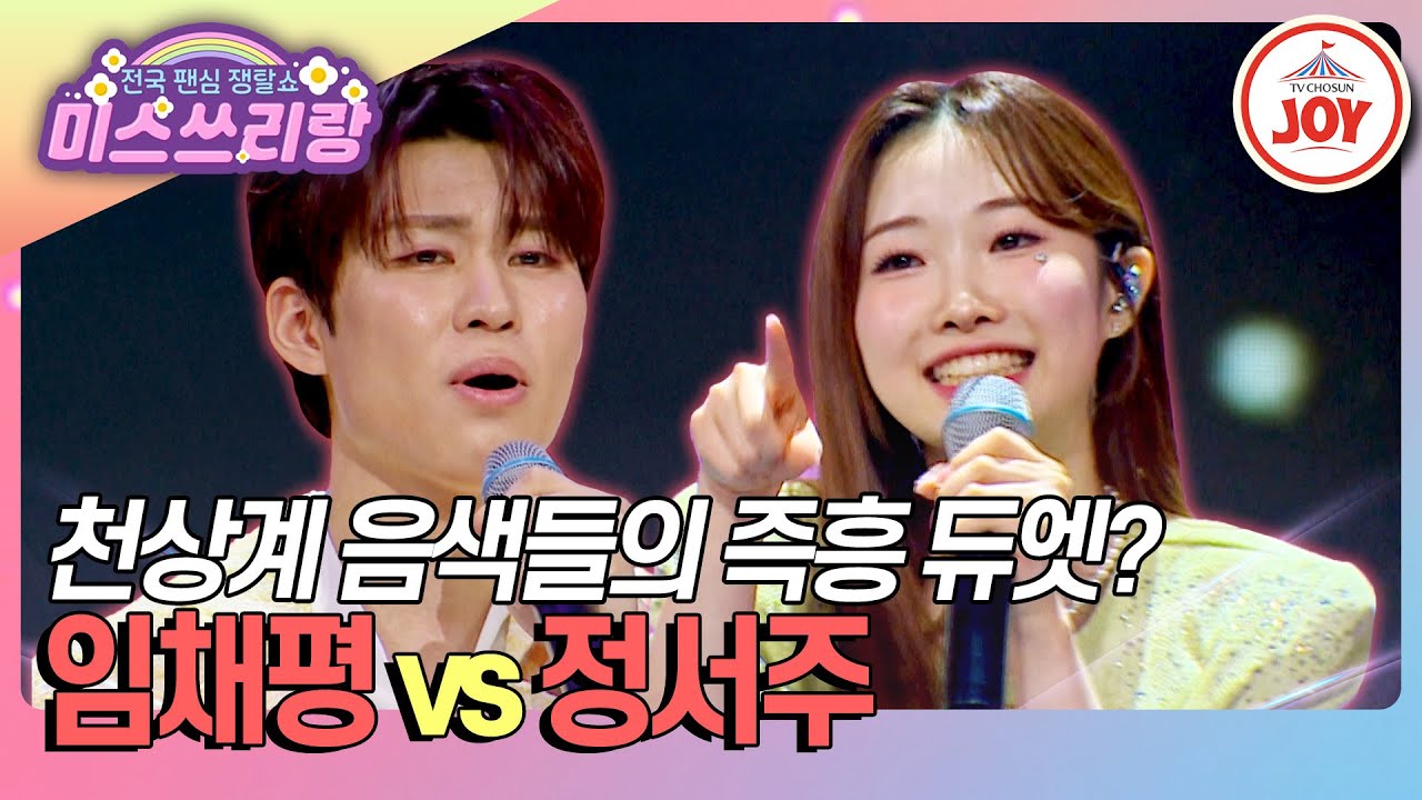 [#미스쓰리랑] 완벽한 음색 천재들의 듀엣과 대결🥰 정서주X임채평 '당신을 만나', 임채평 '달의 눈물' vs 정서주 '사랑의 초인종'♪ (TV CHOSUN 250226 방송)