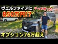 改良型ヴェルファイアのオプション全紹介します！TOYOTA VELLFIRE Zプレミア