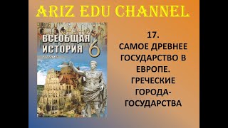 17. Самое древнее государство в Европе. Греческие города-государства