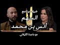 الباحث أنس بن محمد ضيف برنامج السهم مع ماجدة الكيلاني على قناة شذى