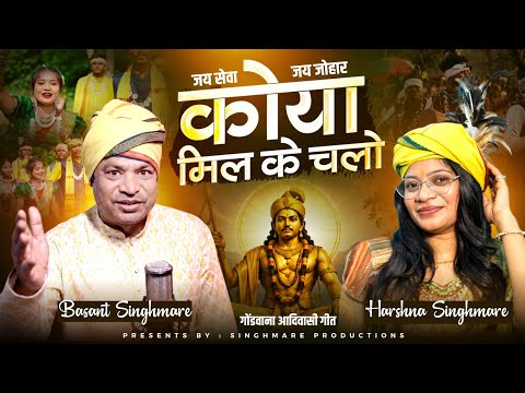 कोया मिल के चलो । New Gondi Song । SINGHMARE PRODUCTIONS
