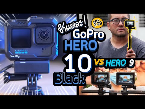 ชำแหละ รีวิว GoPro HERO10 Black Activity Camera สำหรับ Video Creator 4K60 vs HERO9