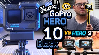 ชำแหละ รีวิว GoPro HERO10 Black Activity Camera สำหรับ Video Creator 4K60 vs HERO9