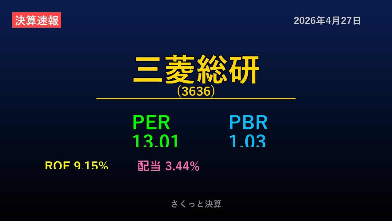 3636】三菱総研 2026年4月27日 決算サマリー - YouTube