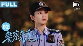 【FULL】巡街不积极 思想有问题😎 看白鹿下井救人好紧张😱｜警察荣誉 Ordinary Greatness EP2 | 爱奇艺华语剧场