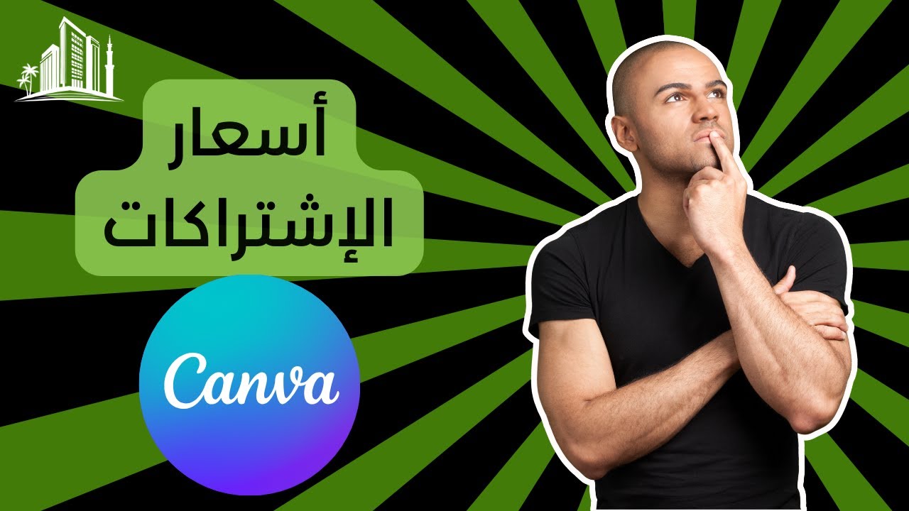 أسعار 💰إشتراكات كانڤا وسبب التفاوت فيها