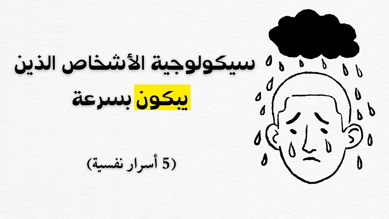 هل أنت حساس جداً؟ اكتشف لماذا دموعك هي سر قوتك! 😢