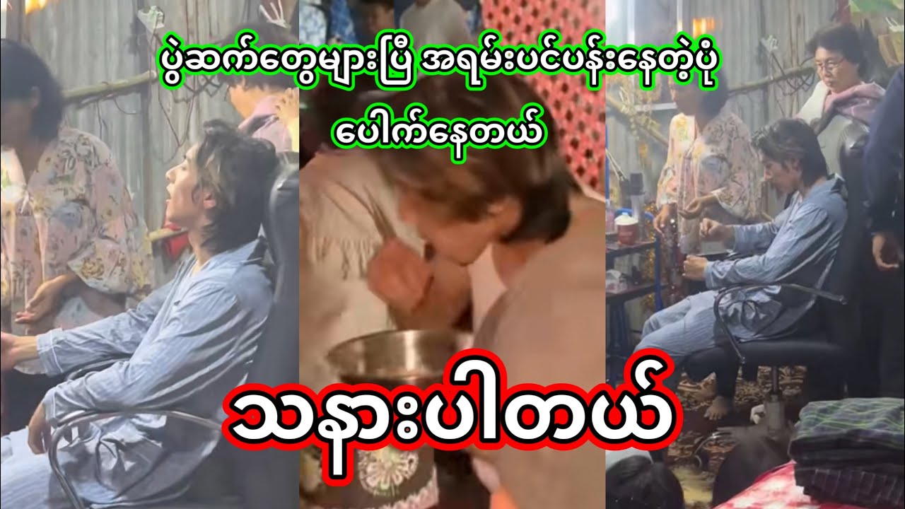 အောင်ဇဗ္ဗူ | အရမ်းပင်ပန်းနေတယ်ထင်တယ် လူတွေကအလိုက်မသိတော့ကောင်းကောင်းမနားရ | Aung zabu 