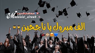 مبروك والف مبروك يا ناجحين والف مبروك😍✌🏻💃🏻 /حالات واتس للناجحين😍🙈/ بعد دراسة وتعب وهما🤤✍🏻😪