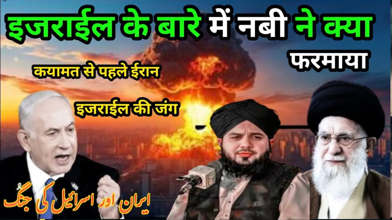 Israel ke bare mein Nabi ne kya farmaya कयामत से पहले ईरान और इजरायल की जंग Ajmal Raza Qadri