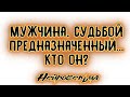 Мужчина, судьбой предназначенный... Кто он? | Таро онлайн | Расклад Таро | Гадание Онлайн