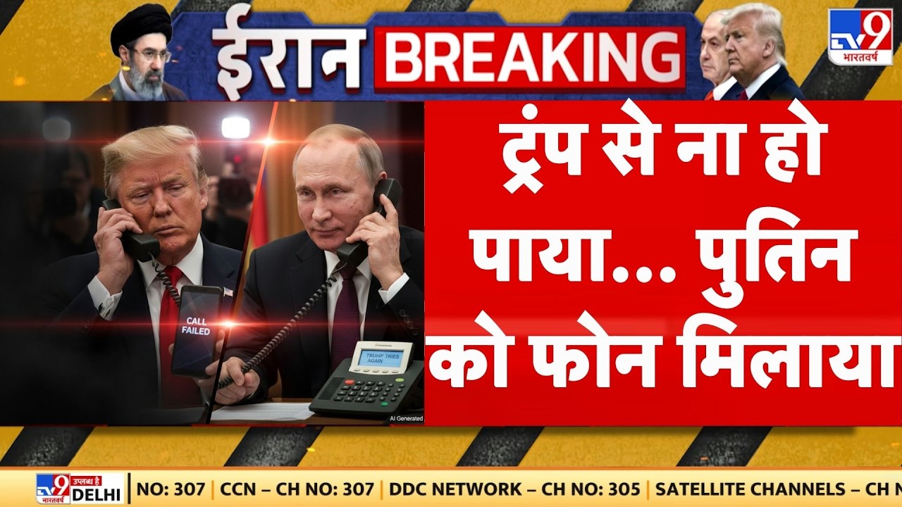 Iran America War : Trump से ना हो पाया, Putin को फोन मिलाया | Russia | Oil Crisis | Breaking News