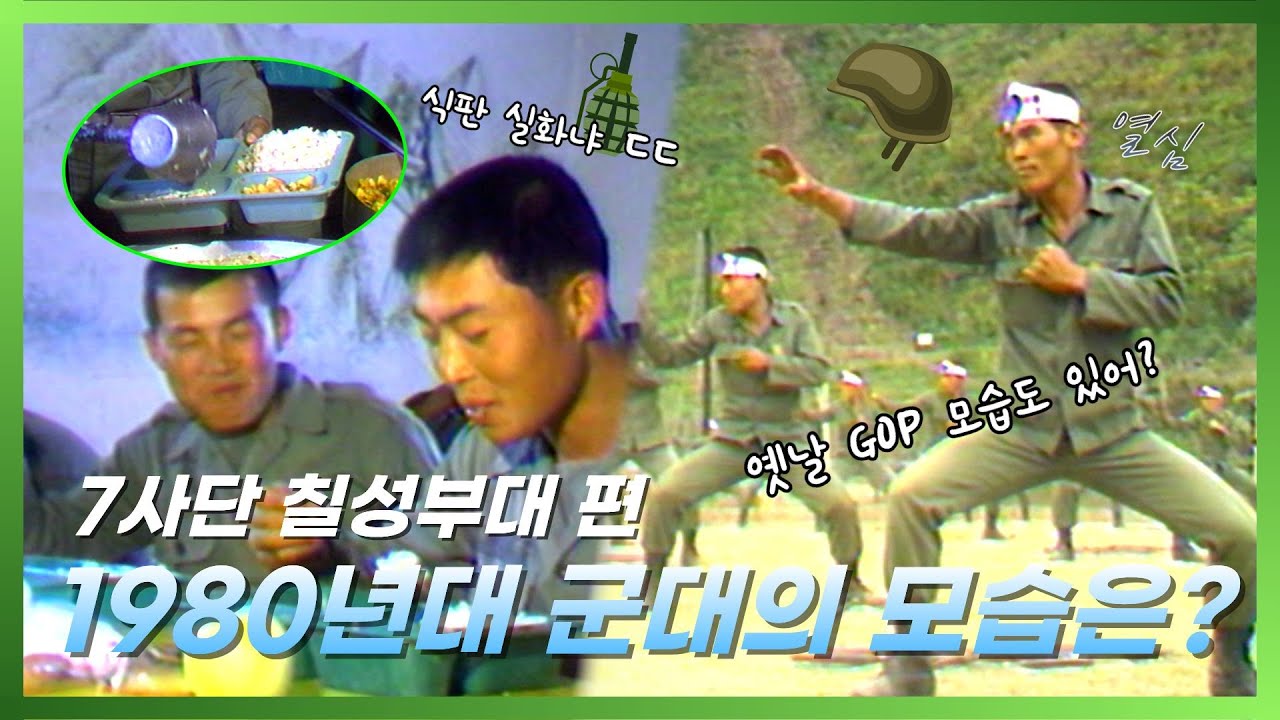 이게 진짜 군대지.. 1980s 7사단 칠성부대 편 [영상실록 그시절] - YouTube