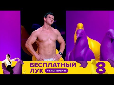 Бесплатный лук | Выпуск 8