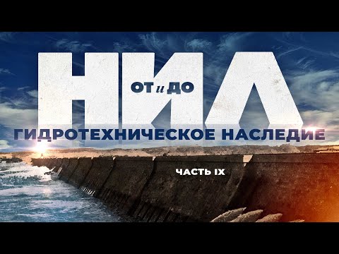 НИЛ: от и