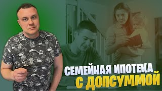 Семейная ипотека с дополнительной суммой | Рефинансирование