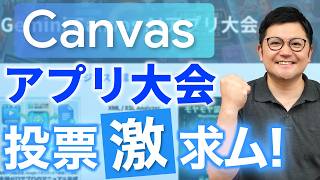 【5/31〆切】「Canvas AI アプリ大会」の投票に参加して一緒に大会を盛り上げよう!