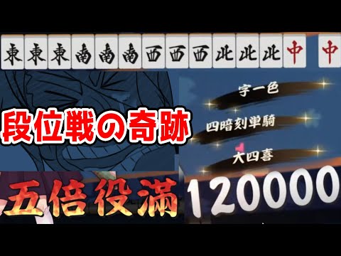 【雀魂】5倍役満。コレ以上の説明がいるかい？【歌衣メイカ #漢気雀魂】