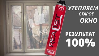 Утепляем старые окна монтажной пеной. Утепляем старые окна монтажной пеной.