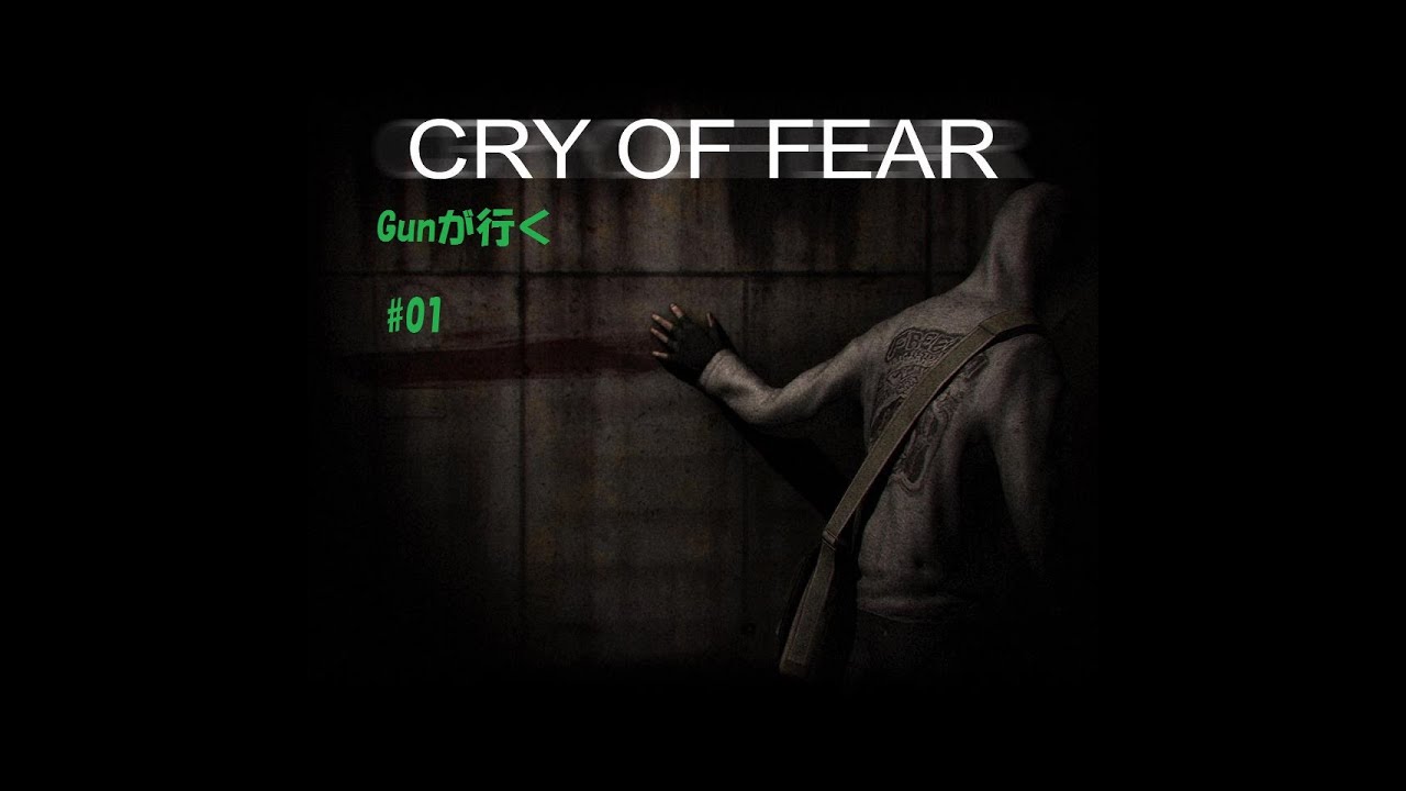 #01【Cry Of Fear】暗い＆怖いFree Gameを実況してみる　【Gunが実況】 güncelmiyiz