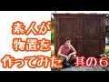 [DIY]素人が屋外用物置作ってみた　その６　仕上げ編