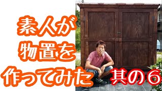 [DIY]素人が屋外用物置作ってみた　その６　仕上げ編