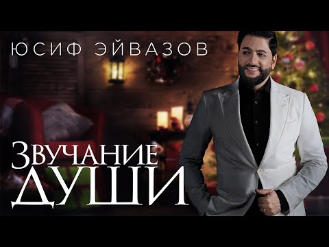 Юсиф Эйвазов - Звучание души / Премьера сборника / Новогодний плейлист