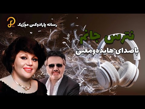 هایده و معین در آهنگ نترس جانم صدایی که دلتنگش بودیم