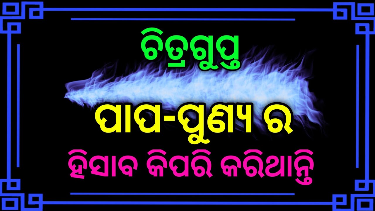 ଚିତ୍ରଗୁପ୍ତ କିପରି ପାପ-ପୁଣ୍ଯ କର୍ମର ହିସାବ କରିଥାନ୍ତି  How does chitragupta write karma accurately 