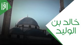 خالد بن الوليد || رجال حول الرسول