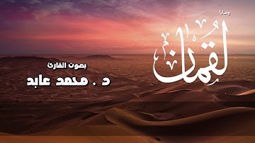 وصايا لقمان لإبنه قراءة من سورة لقمان  بصوت القارئ | د. محمد عابد