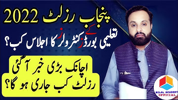 Great News | 10th Class Result 2022 | Result Date | 9th Class Result 2022 | IBCC Chairman | Punjab