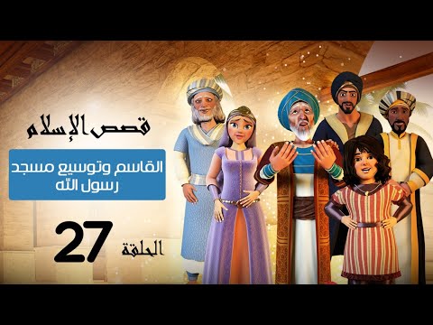 القاسم وتوسيع المسجد النبوي الشريف قصص الإسلام  